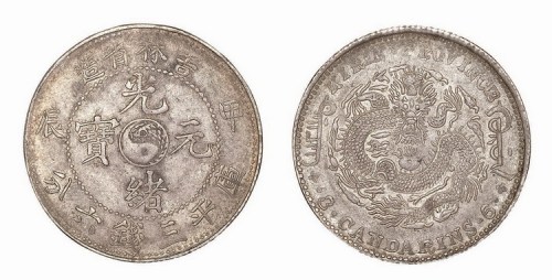 1904年甲辰吉林省造光绪元宝库平三钱六分