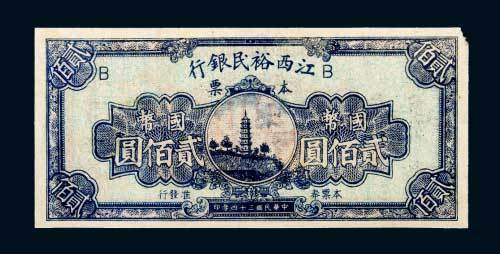 民国三十四年（1945年）江西裕民银行本票国币贰佰圆样票