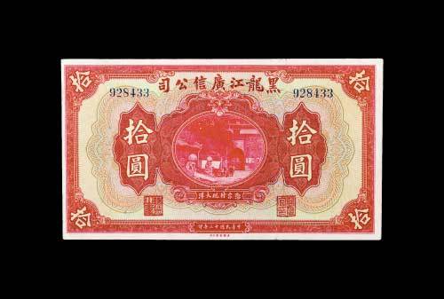 民国十三年（1924年）黑龙江广信公司拾圆