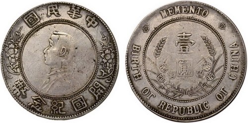 1928年孙中山像中华民国开国纪念币壹圆银币