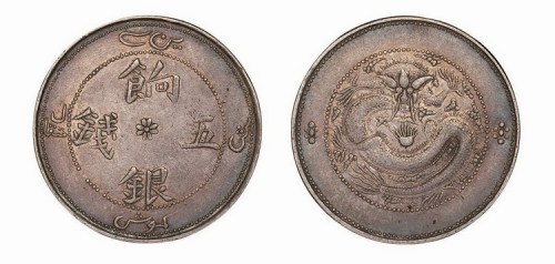 1910年新疆饷银五钱