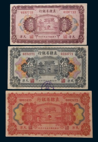民国十五年(1926年)直隶省银行天津壹圆、伍圆、拾圆各一枚