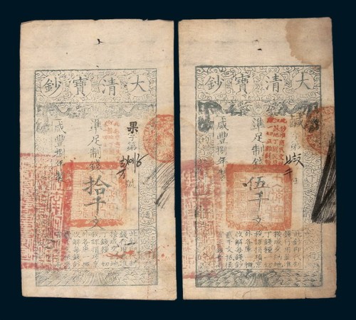咸丰捌年（1858年）大清宝钞伍千文、拾千文各一枚
