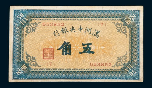 满洲中央银行五角