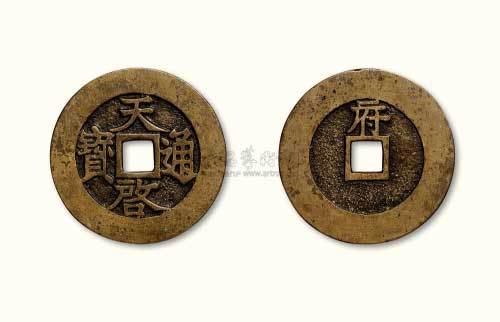 明代天启通宝背“府”鎏金母钱