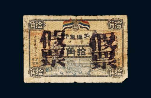 民国元年（1912年）交通银行营口拾角老假票
