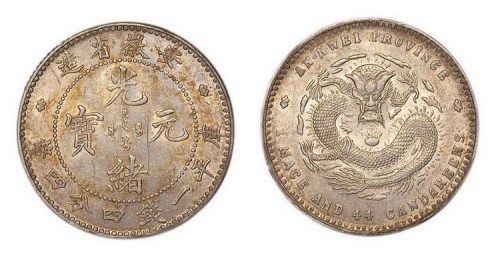 1897年安徽省造光绪元宝库平一钱四分四厘银币（LM196）