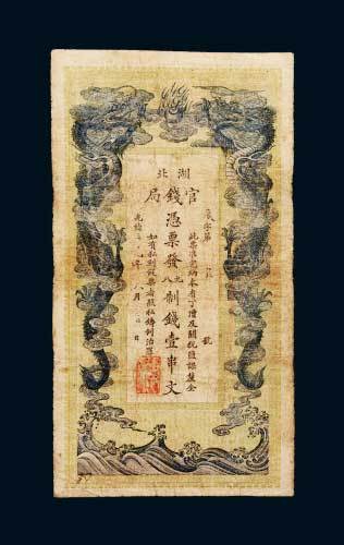 湖北官钱局壹串文