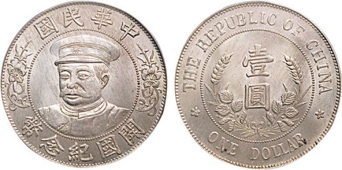 1912年黎元洪像（有帽）中华民国开国纪念币壹圆银币（LM43）