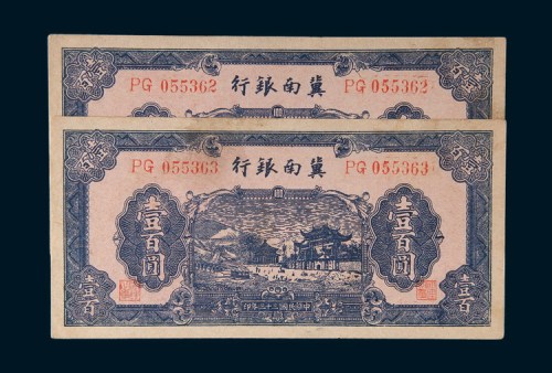 民国三十三年(1944年)冀南银行壹百圆二枚连号