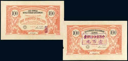 1906年中华革命军银票壹百元