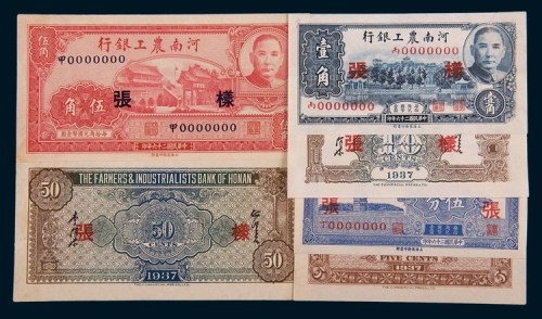 民国二十六年(1937年)河南农工银行伍分、壹角、伍角单正、反样票各一枚