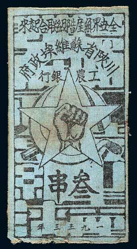 1933年川陕省苏维埃政府工农银行叁串布币