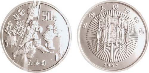 1997年迎春图银币一枚全