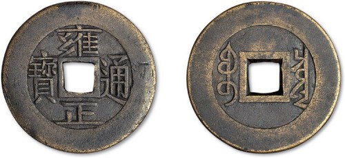 清代雍正通宝宝泉局小平大样雕母