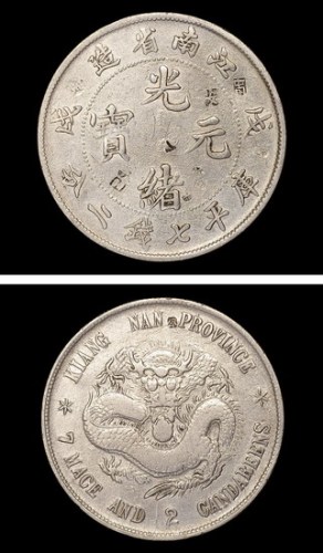 1898年戊戌江南省造光绪元宝库平七钱二分银币（LM217）