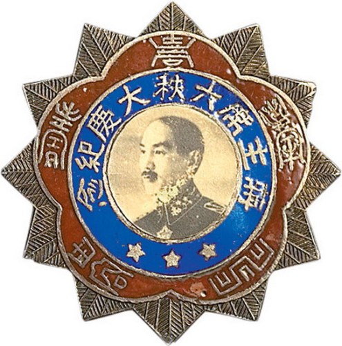 民国三十五年蒋主席六秩大庆纪念章