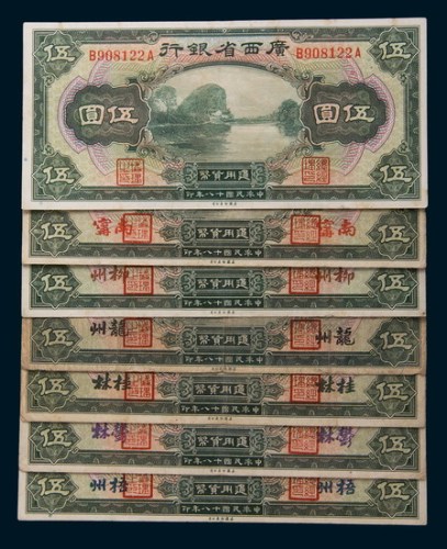民国十八年(1929年)广西省银行伍圆七枚