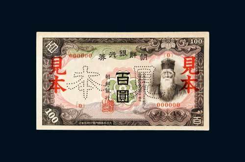 日占时期朝鲜银行券百圆样票