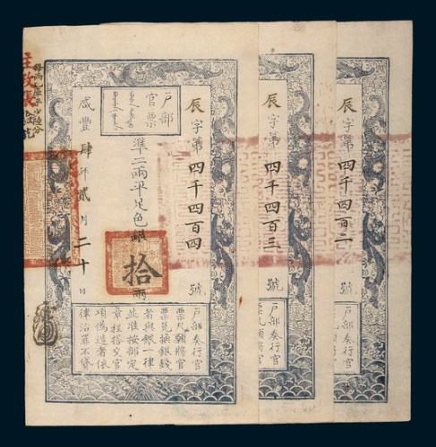 咸丰四年（1854年）二月户部官票拾两三枚连号