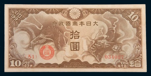 大日本帝国政府军票拾圆