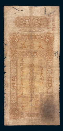 光绪二十五年(1899年)潮州汕头揭阳太古庄拾元