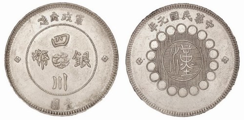 1912年民国元年军政府造四川银币壹圆