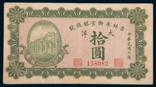 民国七年(1918年)吉林永衡官银钱号大洋拾圆