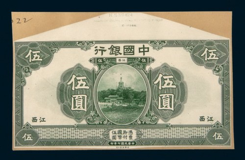 民国七年（1918年）中国银行江西伍圆单、正反样票各一枚