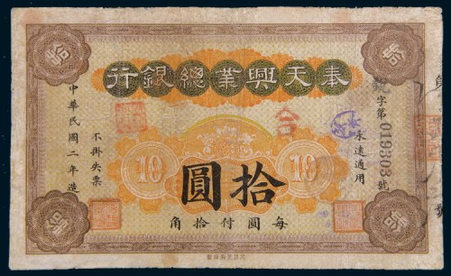 民国二年(1913年)奉天兴业总银行拾圆