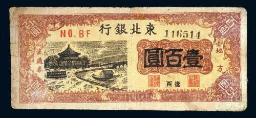东北银行地方流通券辽西壹百圆