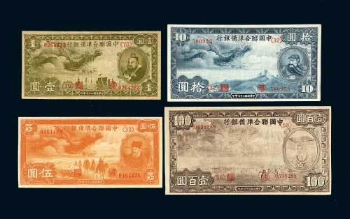 中国联合准备银行壹圆、伍圆、拾圆、壹百圆各一枚