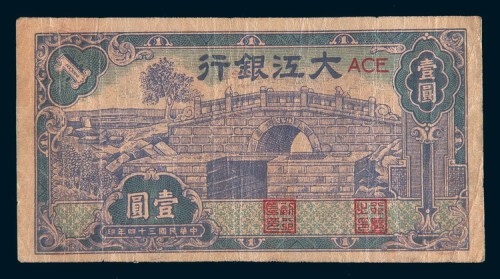 民国三十四年(1945年)大江银行壹圆
