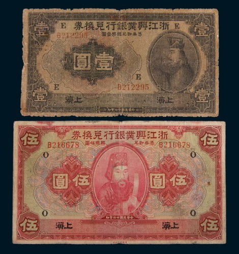 民国十二年(1923年)浙江兴业银行兑换券上海壹圆、伍圆各一枚