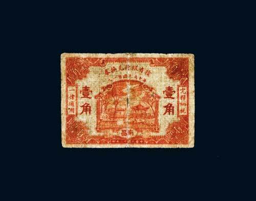 民国十三年（1924年）赣省银行兑换券南昌壹角