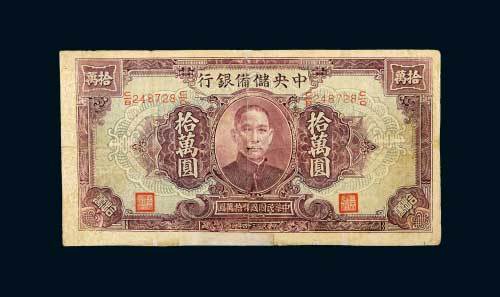 民国三十四年（1945年）中央储备银行拾万圆