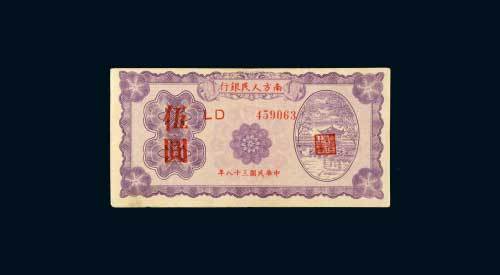 民国三十八年（1949年）南方人民银行伍圆