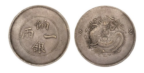 1910年新疆饷银一两