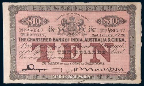 1921年印度新金山中国麦加利银行天津拾圆