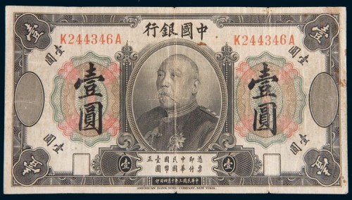 民国三年(1914年)中国银行袁世凯像壹圆
