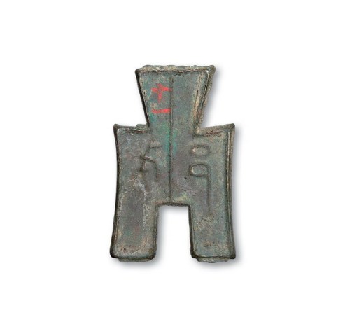 战国“戈邑”背“一分”方足布