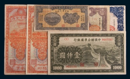 民国时期纸币一组六枚
