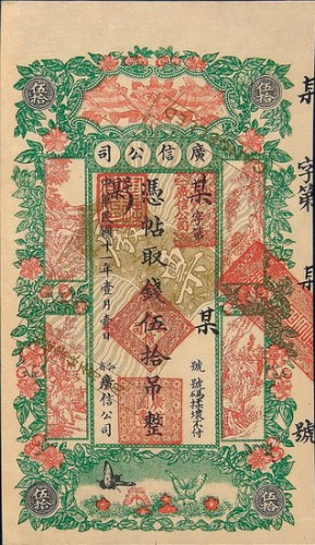 民国十一年（1922年）江省广信公司伍拾吊单正、反样票各一枚
