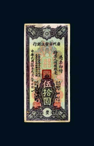 民国二十四年（1935年）广州市市立银行伍拾圆