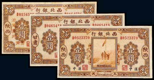 民国十七年（1928年）西北银行陕西汉中、甘肃、陕西加盖河南壹圆各一枚