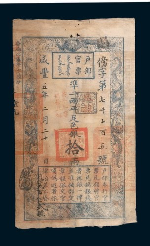 咸丰五年（1855年）户部官票拾两