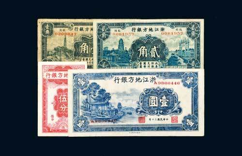 浙江地方银行纸币一组四枚