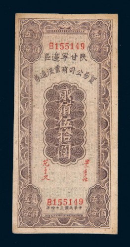 民国三十四年（1945年）陕甘宁边区贸易公司商业流通券贰佰伍拾圆
