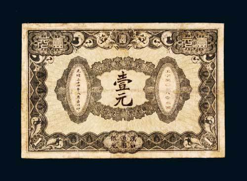 信义储蓄银行汉口通用银元壹元