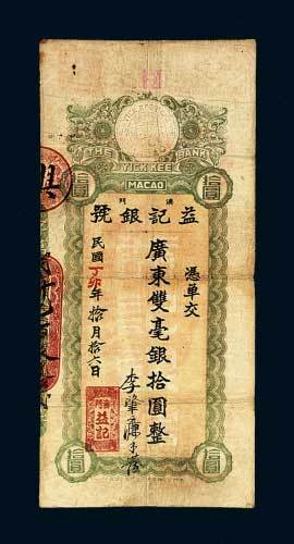 澳门益记银号双毫银拾圆
